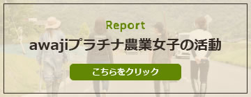 awajiプラチナ農業女子の活動について